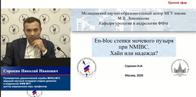 Лекция Сорокина Николая Ивановича о лазерной En bloc резекции стенки мочевого пузыря